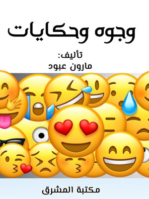 cover image of وجوه وحكايات